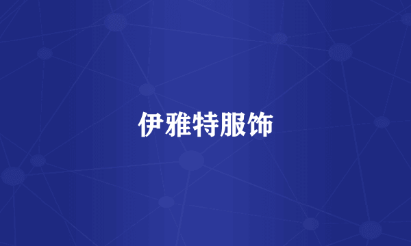 伊雅特服饰