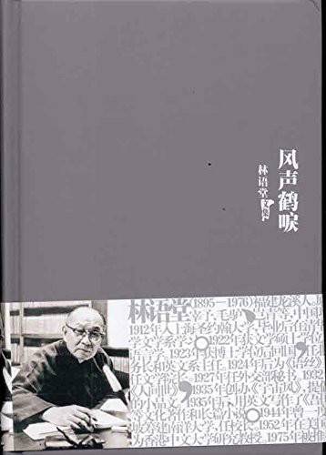 林语堂文集：风声鹤唳