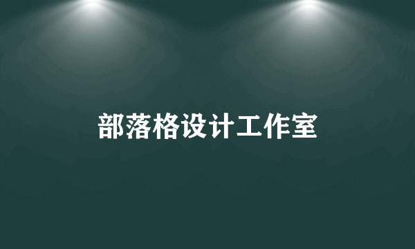 部落格设计工作室