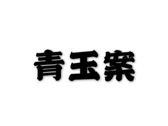 青玉案（青玉所制盛食物的矮脚托盘（放食器的小几））