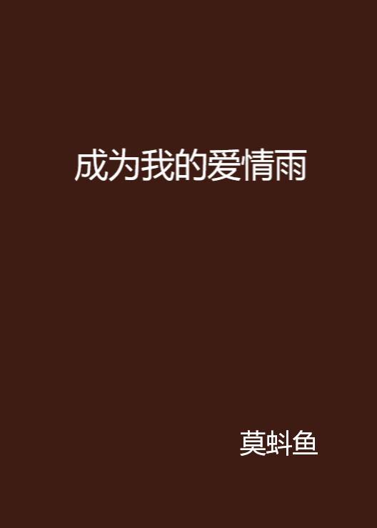 成为我的爱情雨