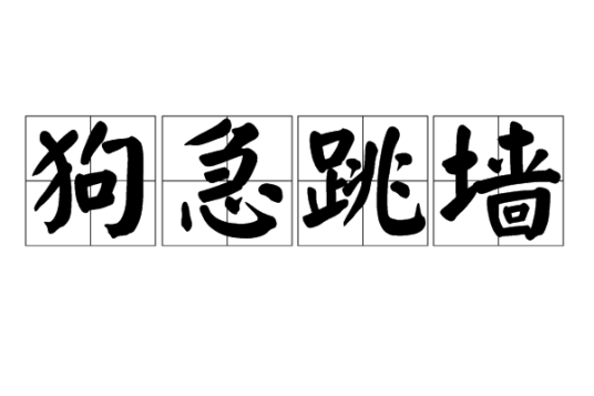 狗急跳墙（成语）