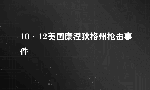 10·12美国康涅狄格州枪击事件