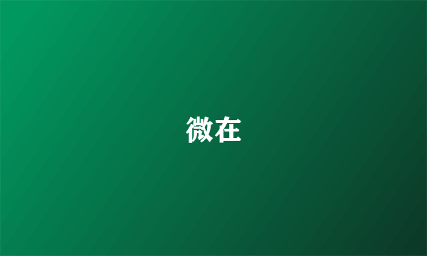 微在