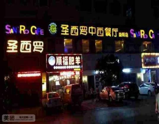 圣西罗中西餐厅
