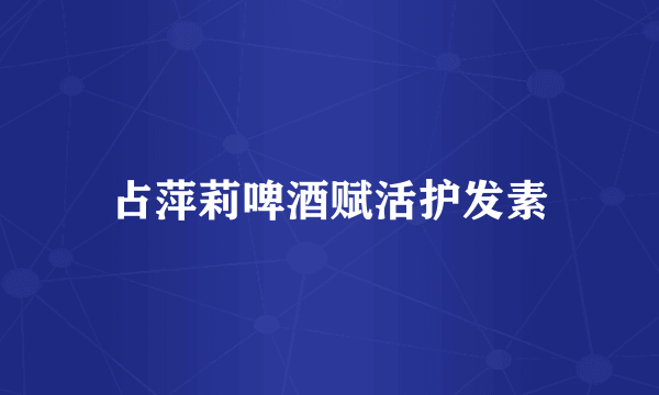 占萍莉啤酒赋活护发素