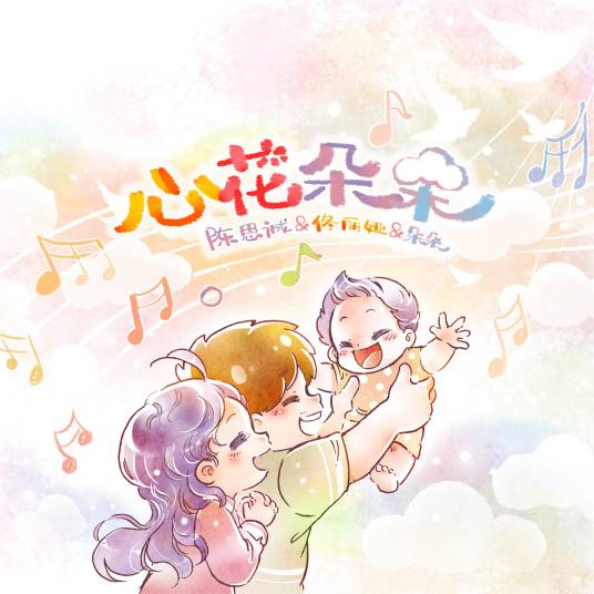 心花朵朵（佟丽娅、陈思诚演唱歌曲）