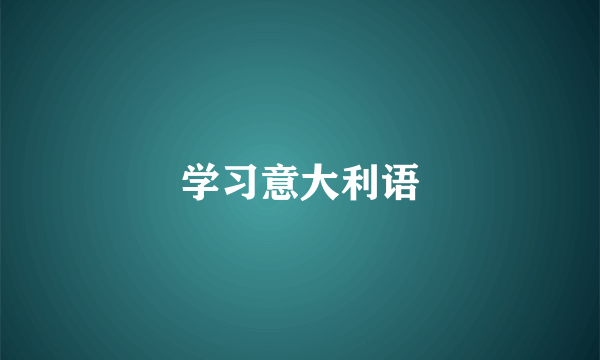 学习意大利语