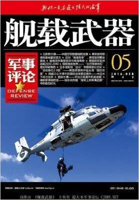 军事评论·舰载武器