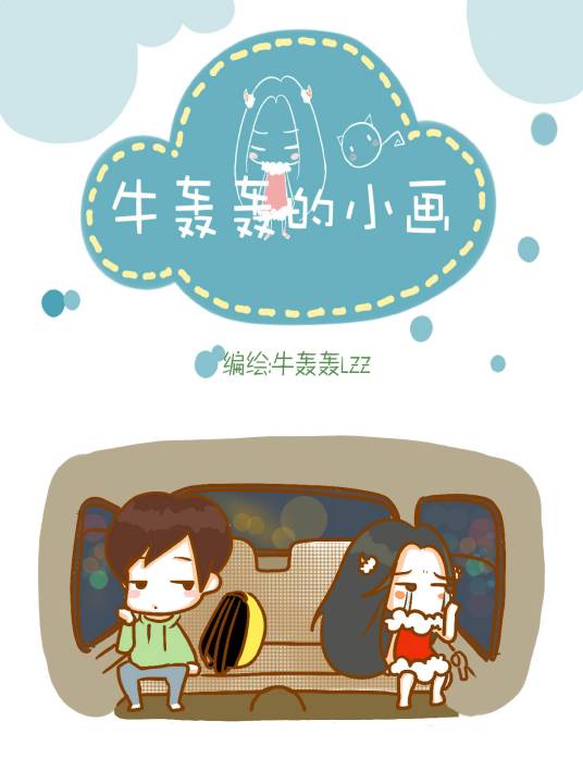 牛轰轰的小画