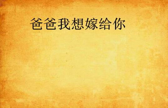 爸爸我想嫁给你