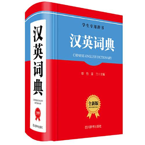 汉英词典（全新版）（2020年四川辞书出版社出版的图书）