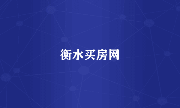衡水买房网