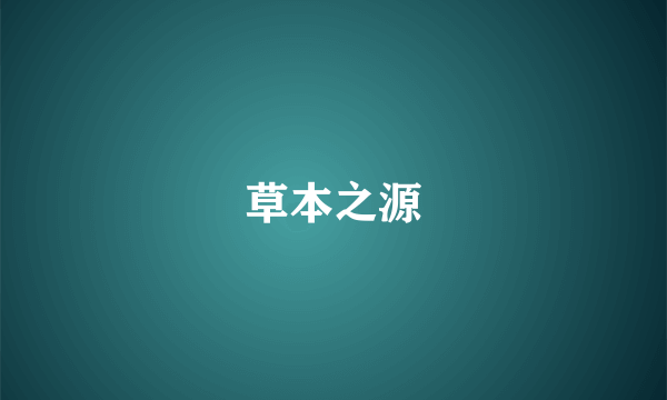 草本之源