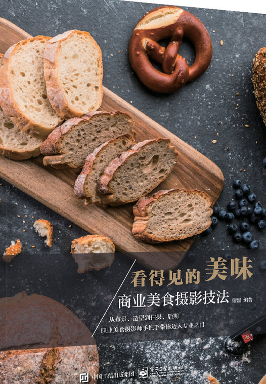 看得见的美味：商业美食摄影技法（全彩）