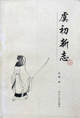 虞初新志（1985年河北人民出版社出版的图书）