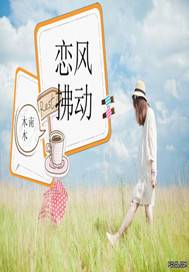 恋风拂动