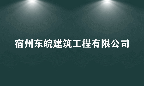 宿州东皖建筑工程有限公司