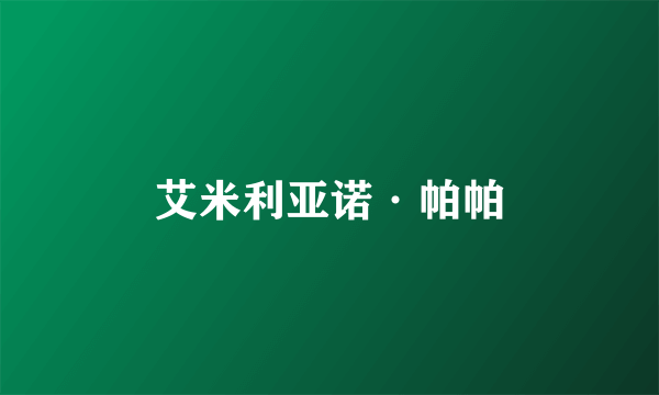 艾米利亚诺·帕帕