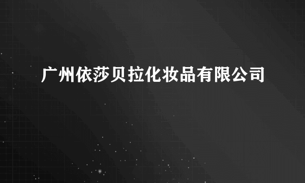广州依莎贝拉化妆品有限公司