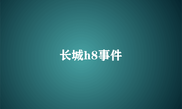 长城h8事件
