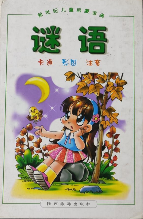 故事书（2007年陕西旅游出版社出版的图书）