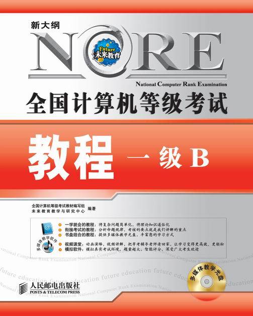 全国计算机等级考试教程一级B