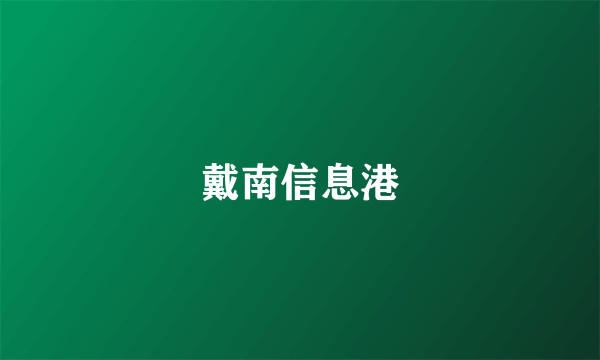戴南信息港