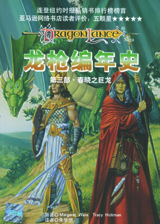 龙枪编年史（2001年西藏人民出版社出版的图书）