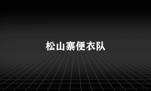 松山寨便衣队
