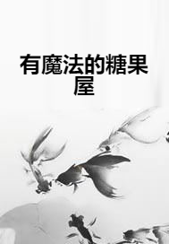 有魔法的糖果屋