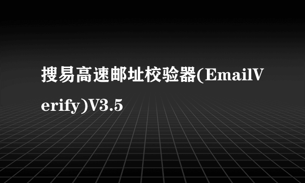 搜易高速邮址校验器(EmailVerify)V3.5
