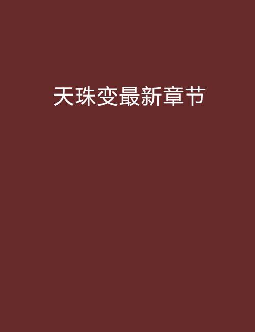 天珠变最新章节