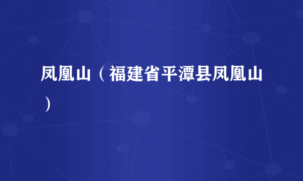 凤凰山（福建省平潭县凤凰山）