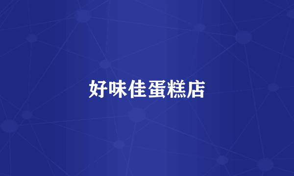 好味佳蛋糕店