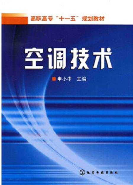 空调技术（2007年化学工业出版社出版的图书）