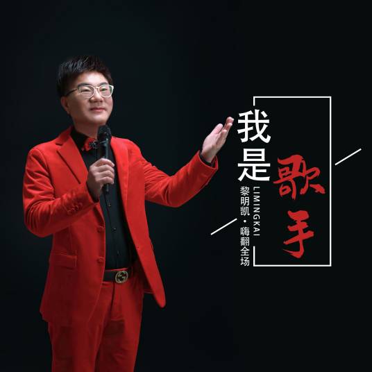 我是歌手（2022年黎明凯演唱的歌曲）