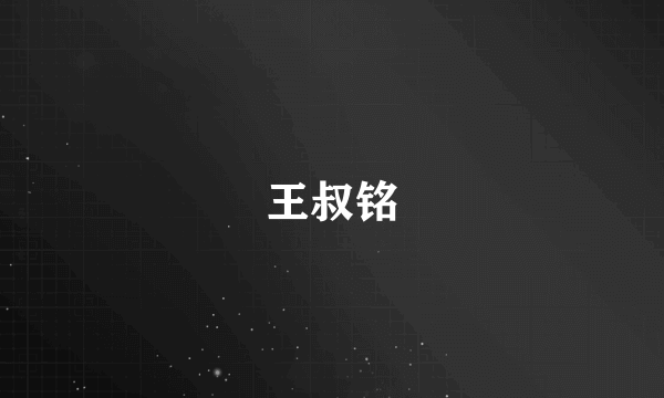 王叔铭