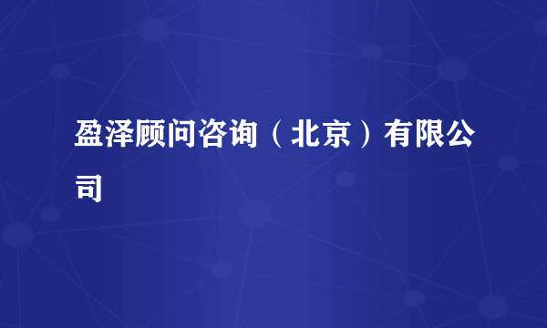 盈泽顾问咨询（北京）有限公司