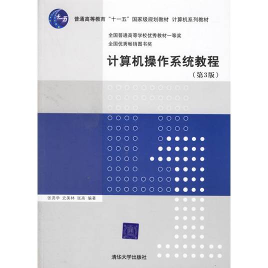 计算机操作系统教程（2006年清华大学出版社出版的图书）