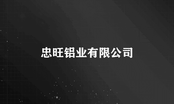 忠旺铝业有限公司