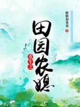 重生之田园农媳