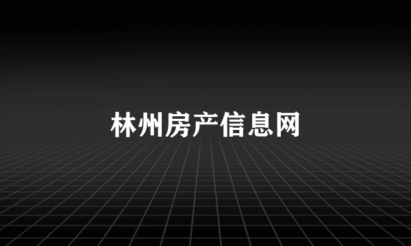 林州房产信息网