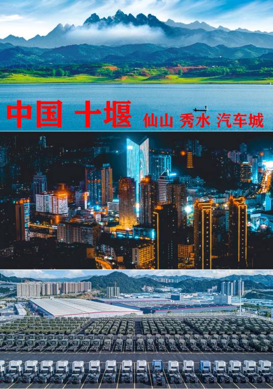 十堰市