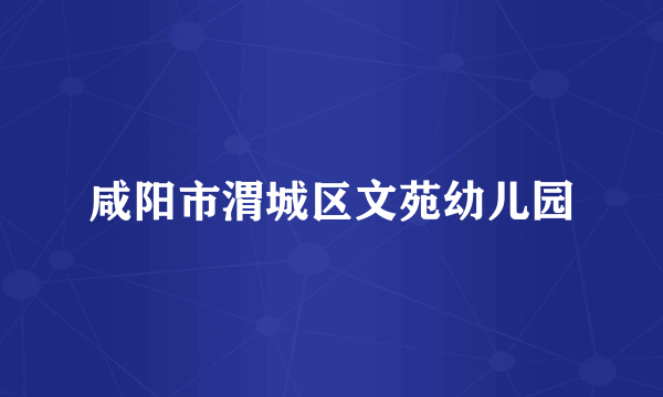 咸阳市渭城区文苑幼儿园
