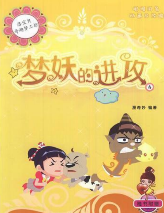 洛宝贝奇趣梦工坊：梦妖的进攻