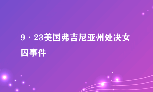 9·23美国弗吉尼亚州处决女囚事件