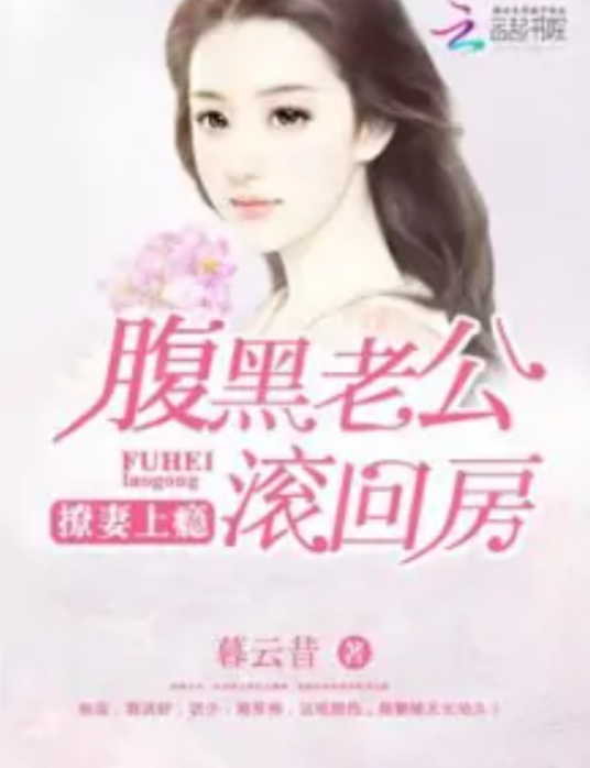 撩妻上瘾：腹黑老公滚回房