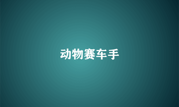 动物赛车手