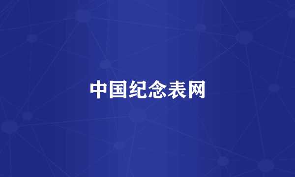 中国纪念表网